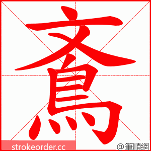 鴍 的笔顺动画顺序