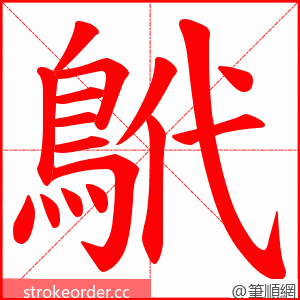 鴏 的笔顺动画顺序