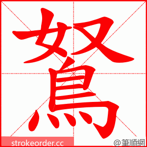 鴑 的笔顺动画顺序