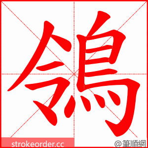 鴒 的笔顺动画顺序