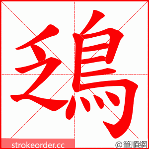 鴔 的笔顺动画顺序