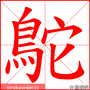 鴕 的笔顺动画顺序
