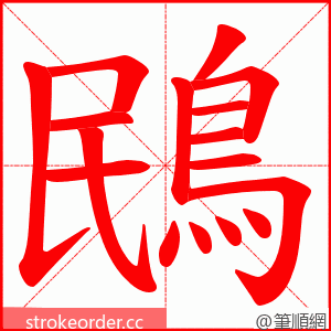 鴖 的笔顺动画顺序