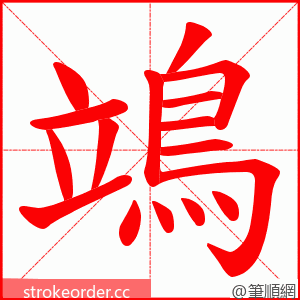 鴗 的笔顺动画顺序