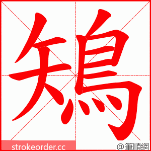 鴙 的笔顺动画顺序