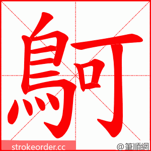 鴚 的笔顺动画顺序