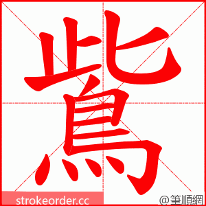 鴜 的笔顺动画顺序
