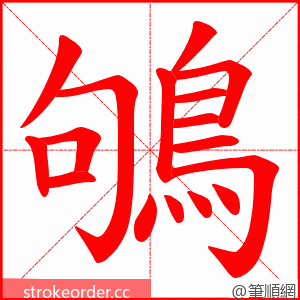 鴝 的笔顺动画顺序
