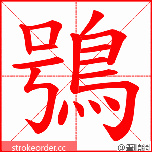 鴞 的笔顺动画顺序