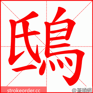 鴟 的笔顺动画顺序