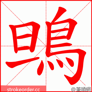 鴠 的笔顺动画顺序