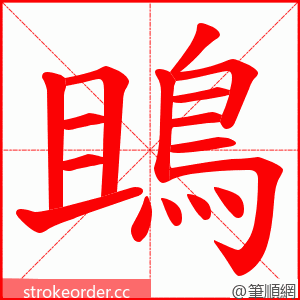 鴡 的笔顺动画顺序