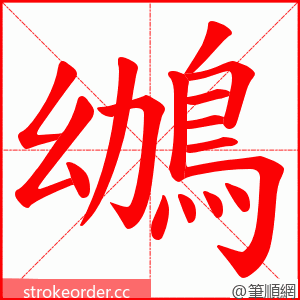 鴢 的笔顺动画顺序