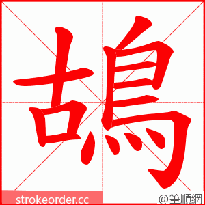 鴣 的笔顺动画顺序