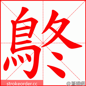 鴤 的笔顺动画顺序