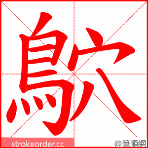 鴥 的笔顺动画顺序