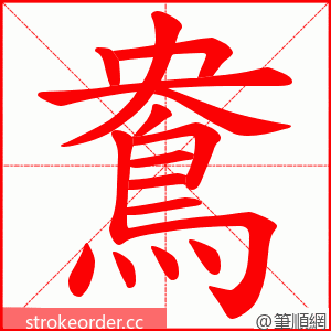 鴦 的笔顺动画顺序