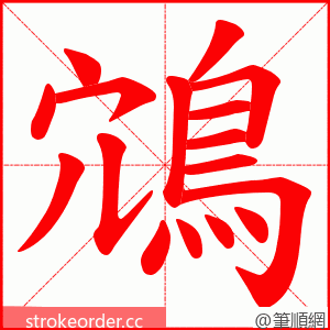 鴧 的笔顺动画顺序