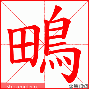 鴫 的笔顺动画顺序