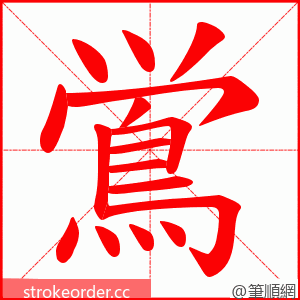 鴬 的笔顺动画顺序