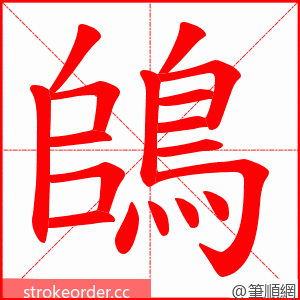 鴭 的笔顺动画顺序