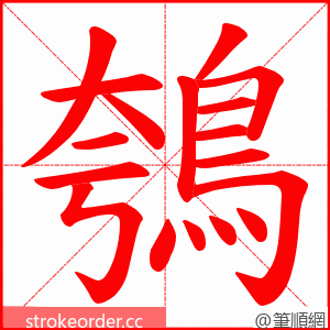 鴮 的笔顺动画顺序