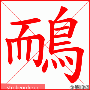 鴯 的笔顺动画顺序