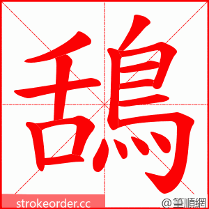 鴰 的笔顺动画顺序