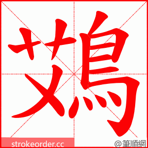 鴱 的笔顺动画顺序