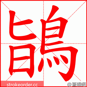 鴲 的笔顺动画顺序