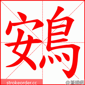 鴳 的笔顺动画顺序