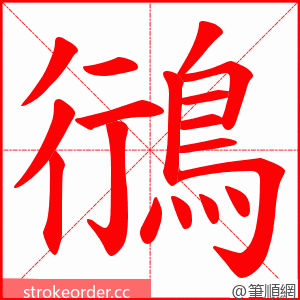 鴴 的笔顺动画顺序