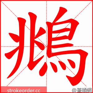 鴵 的笔顺动画顺序