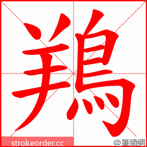 鴹 的笔顺动画顺序
