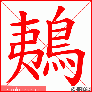 鴺 的笔顺动画顺序