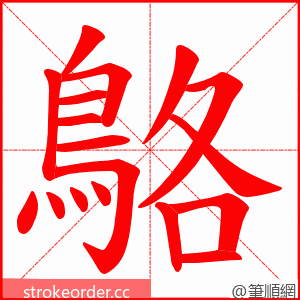 鴼 的笔顺动画顺序