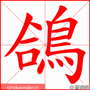 鴿 的笔顺动画顺序