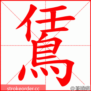 鵀 的笔顺动画顺序