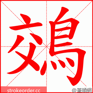 鵁 的笔顺动画顺序