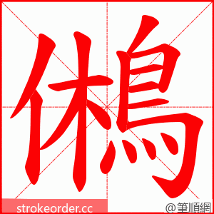 鵂 的笔顺动画顺序