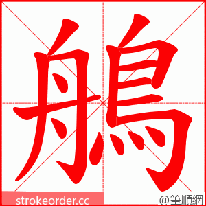 鵃 的笔顺动画顺序