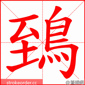 鵄 的笔顺动画顺序