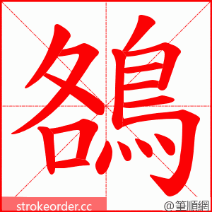 鵅 的笔顺动画顺序