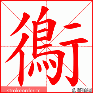 鵆 的笔顺动画顺序