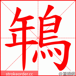 鵇 的笔顺动画顺序