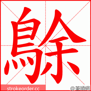 鵌 的笔顺动画顺序