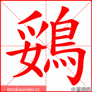 鵎 的笔顺动画顺序