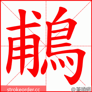鵏 的笔顺动画顺序