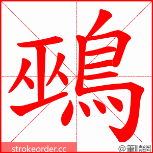 鵐 的笔顺动画顺序