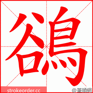 鵒 的笔顺动画顺序